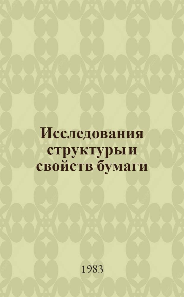 Исследования структуры и свойств бумаги : Сб. тр