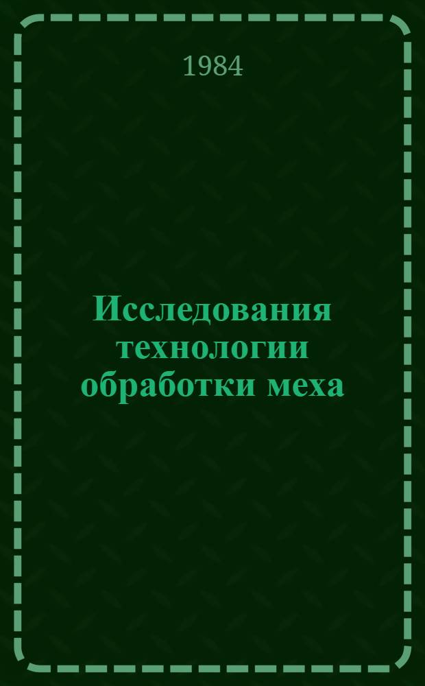 Исследования технологии обработки меха : Сб. науч. тр