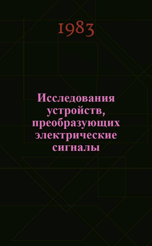 Исследования устройств, преобразующих электрические сигналы : Сб. статей