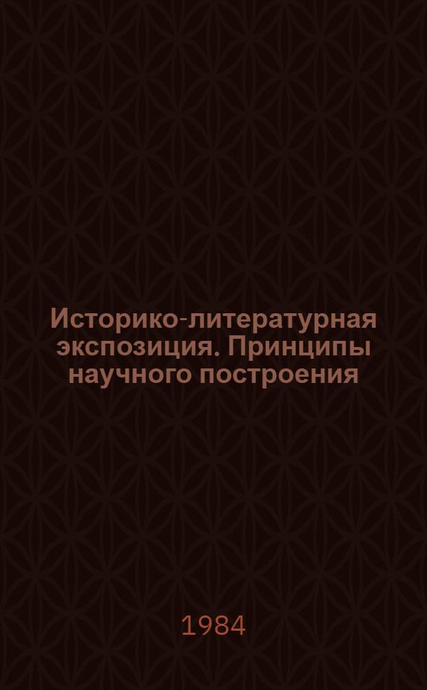 Историко-литературная экспозиция. Принципы научного построения : Сб. науч. тр