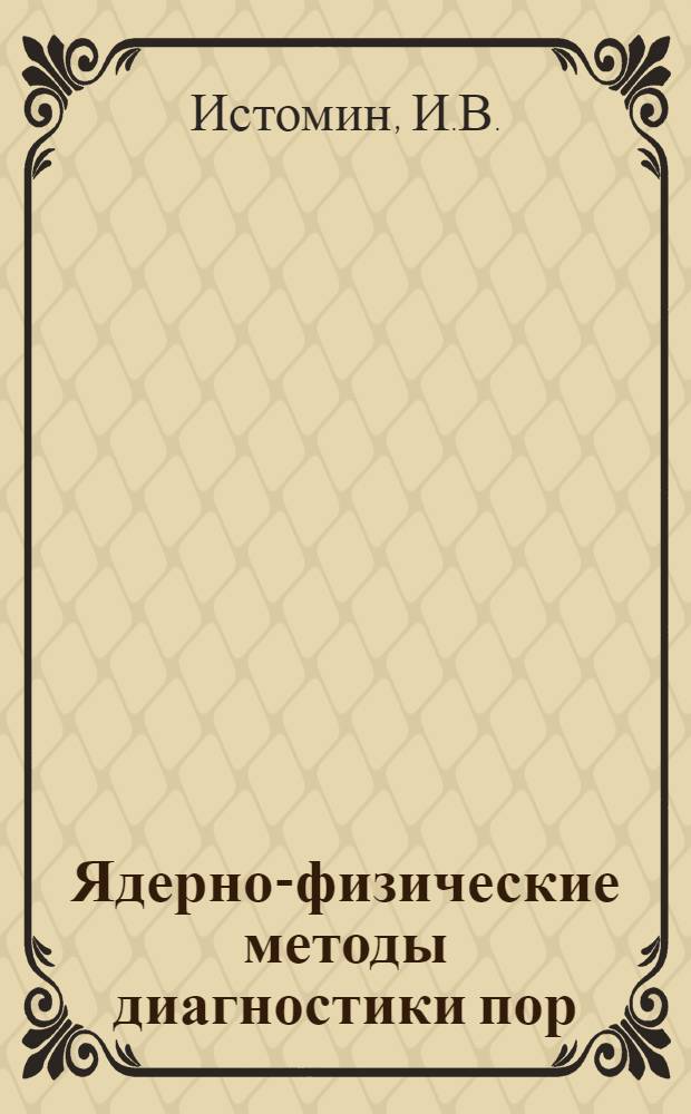 Ядерно-физические методы диагностики пор