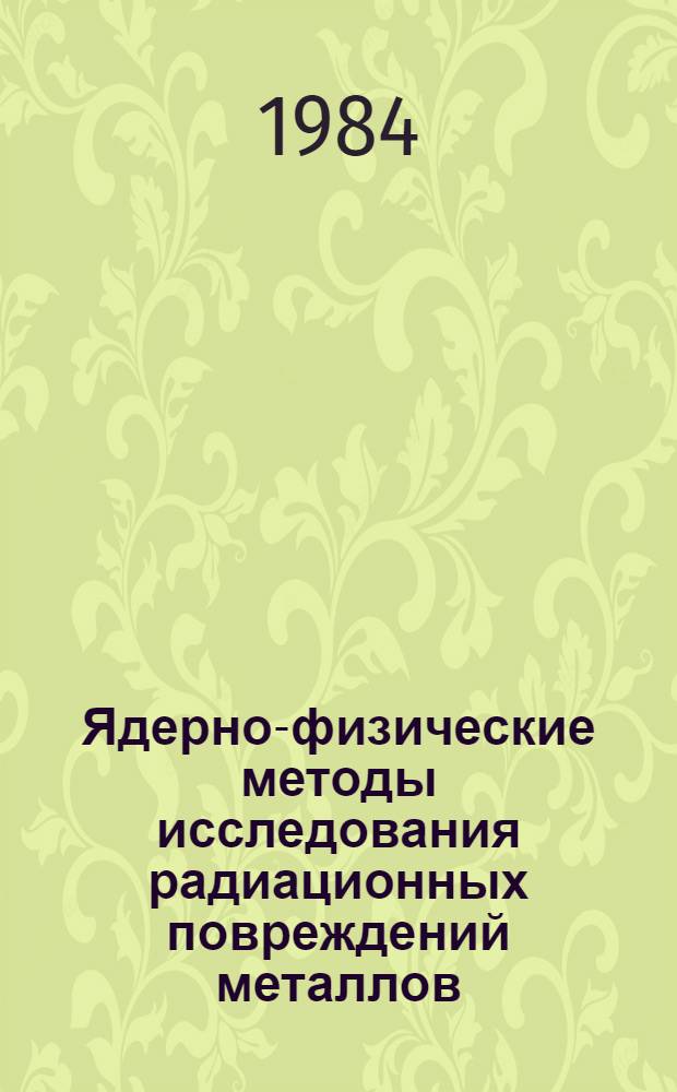 Ядерно-физические методы исследования радиационных повреждений металлов