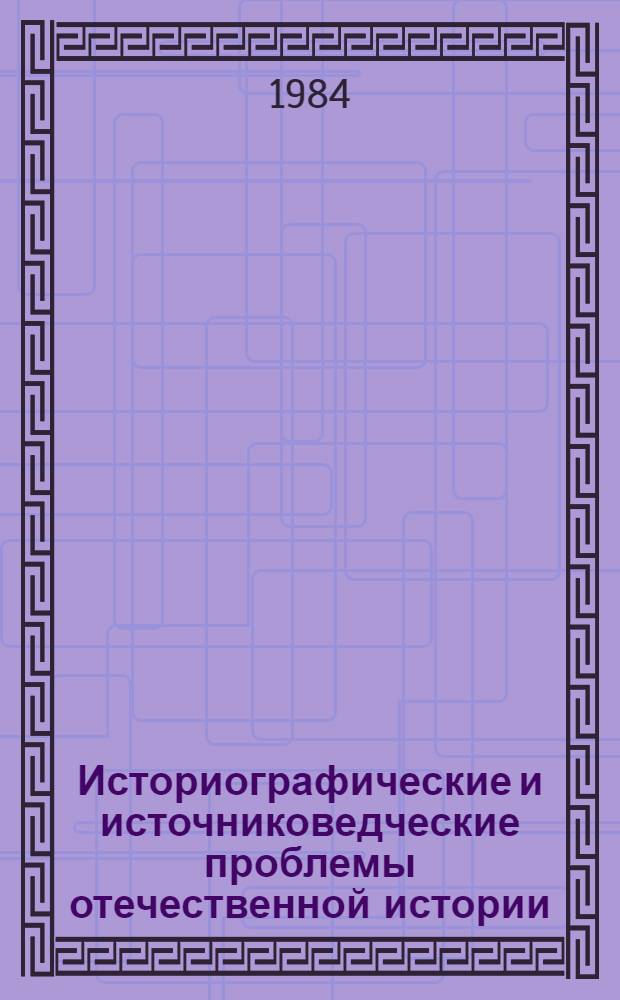 Историографические и источниковедческие проблемы отечественной истории : 2 : Историография освободит. двежения и обществ. мысли России и Украины : Межвуз. сб. науч. тр
