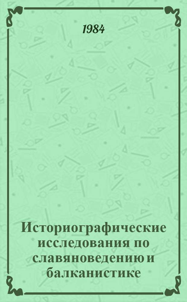 Историографические исследования по славяноведению и балканистике : Сб. ст.