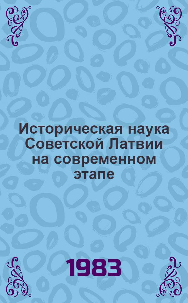 Историческая наука Советской Латвии на современном этапе : Сб. ст.