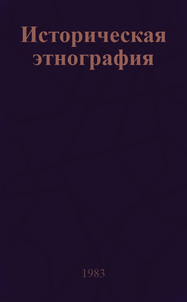 Историческая этнография: традиции и современность : Сб. статей