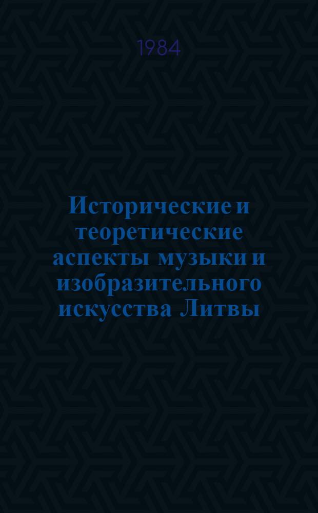Исторические и теоретические аспекты музыки и изобразительного искусства Литвы : Сб. ст.