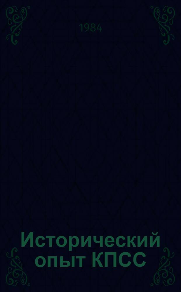 Исторический опыт КПСС : Первый год обучения : (Метод. рекомендации в помощь пропагандистам и слушателям парт. учебы)