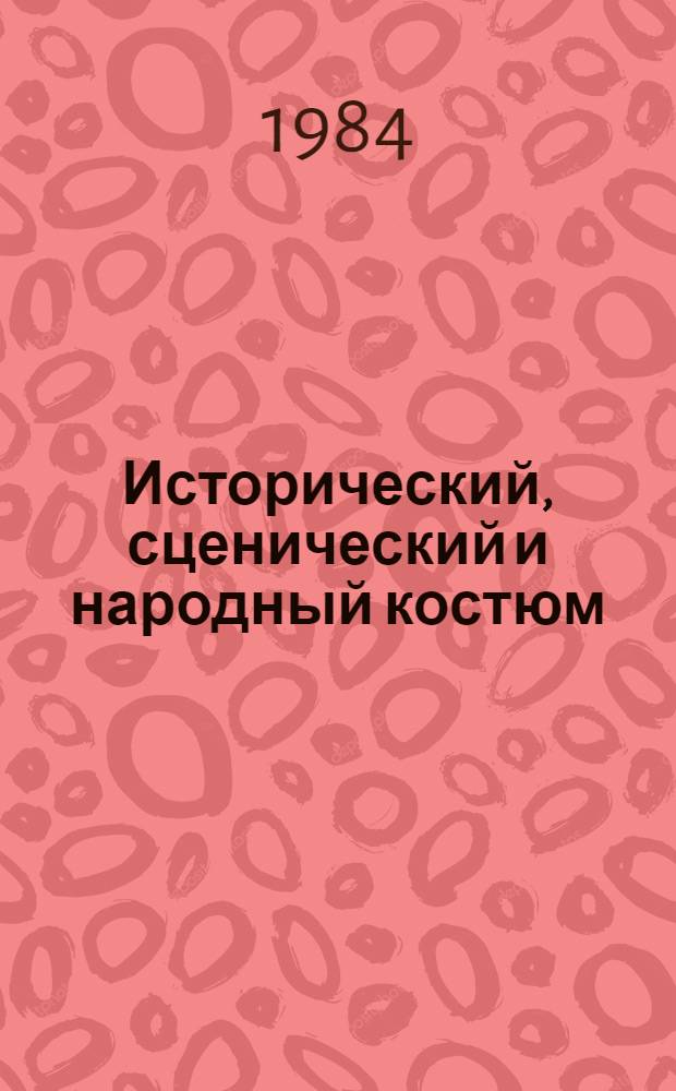 Исторический, сценический и народный костюм : Аннотированный библиографический указатель