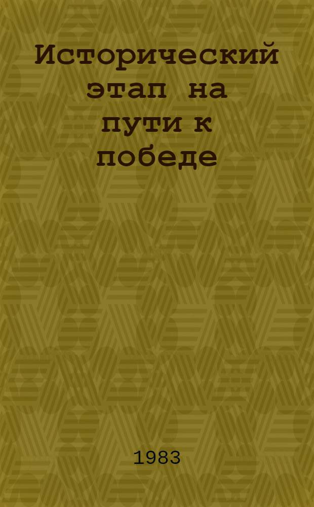Исторический этап на пути к победе : (Метод. рекомендации в помощь лектору) : К 40-летю Курс. битвы
