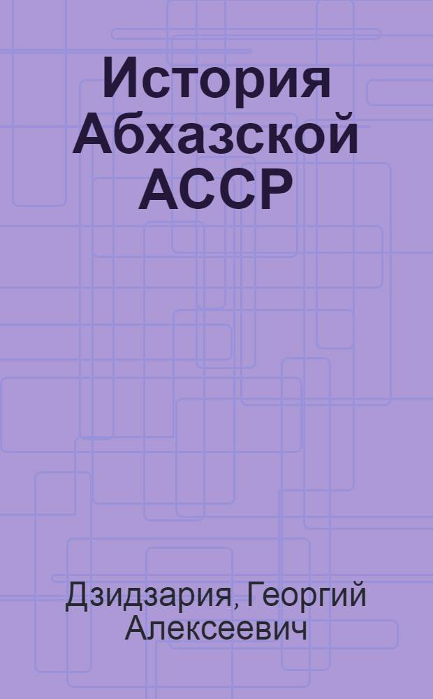 История Абхазской АССР (1917-1937)