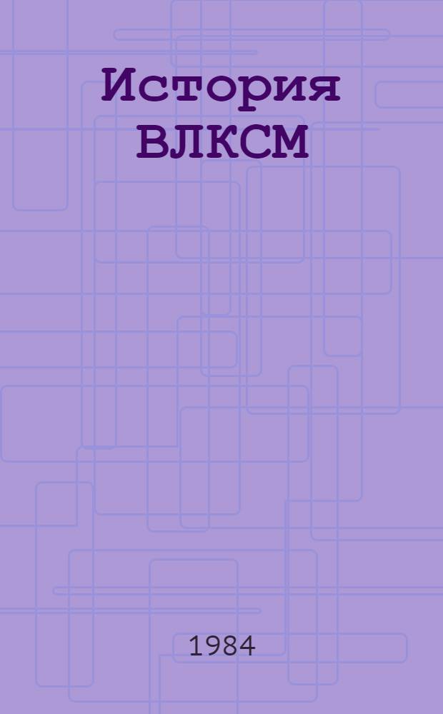 История ВЛКСМ (1918-1980 гг.)