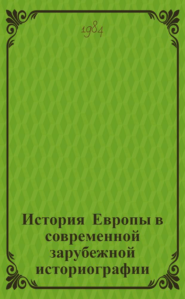 История Европы в современной зарубежной историографии : Реф. сб