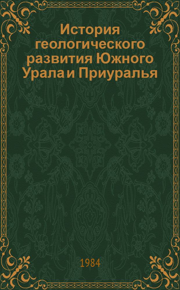 История геологического развития Южного Урала и Приуралья : Сб. ст.