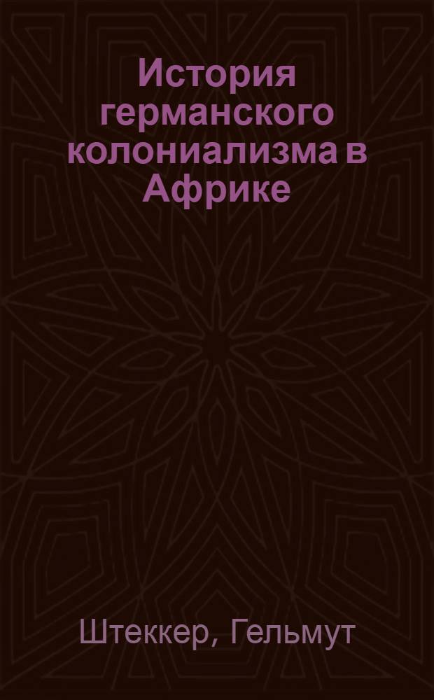 История германского колониализма в Африке : Пер. с нем