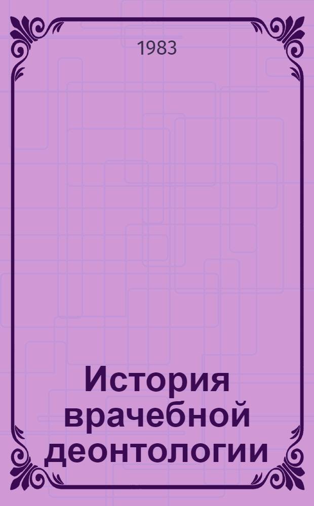 История врачебной деонтологии : Тез. докл