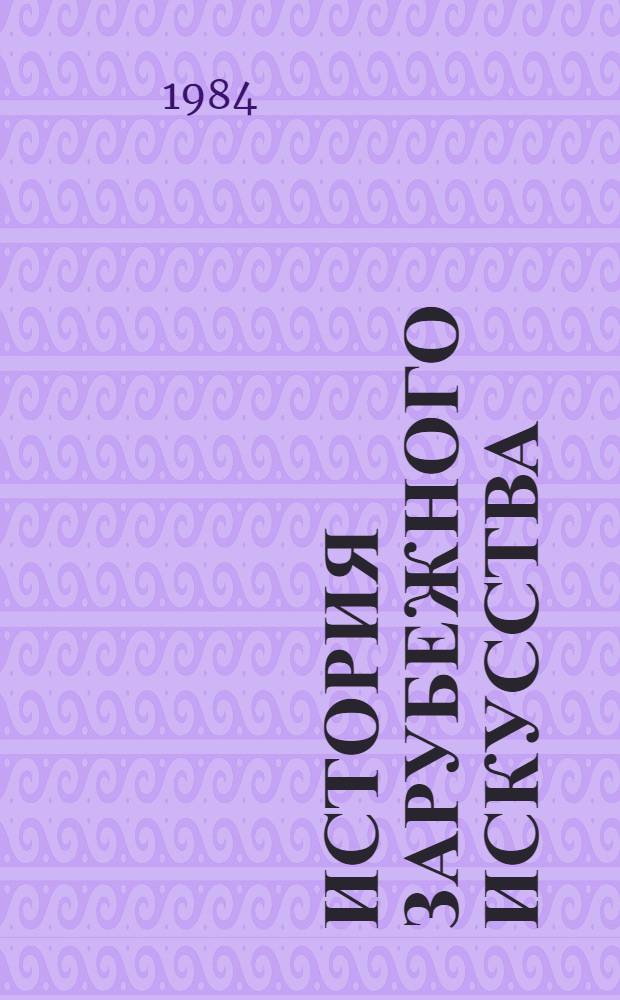 История зарубежного искусства : Учебник для учащихся сред. худож. учеб. заведений