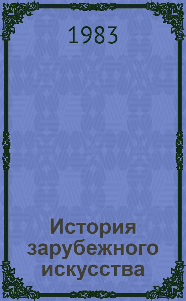 История зарубежного искусства : Учеб. для сред. худож. учеб. заведений