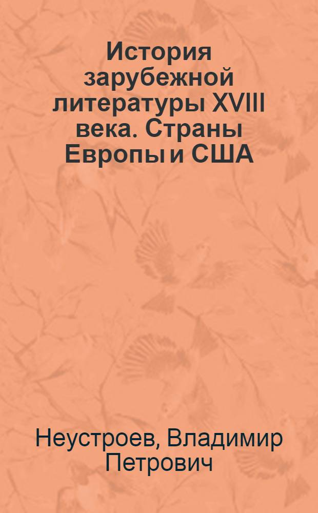История зарубежной литературы XVIII века. Страны Европы и США : Учеб. для студентов филол. спец. вузов