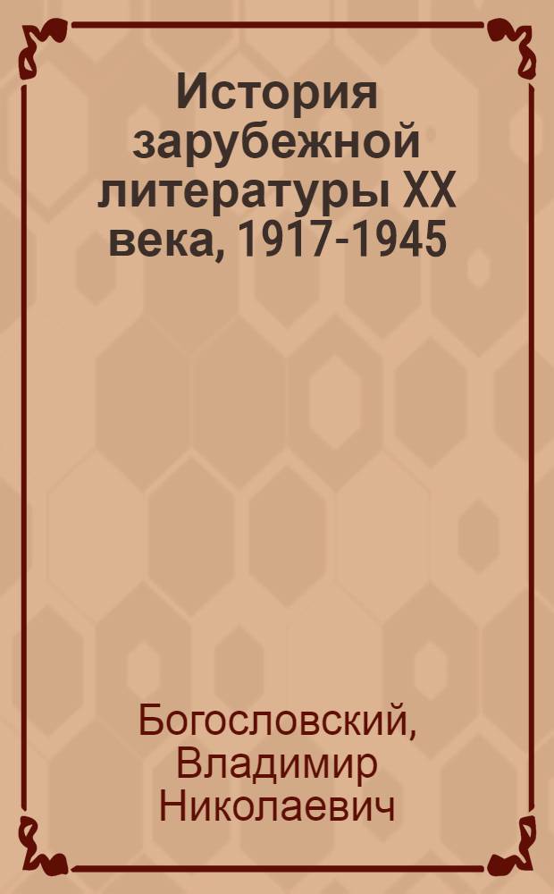 История зарубежной литературы XX века, 1917-1945 : Учеб. для филол. фак. пед. ин-тов