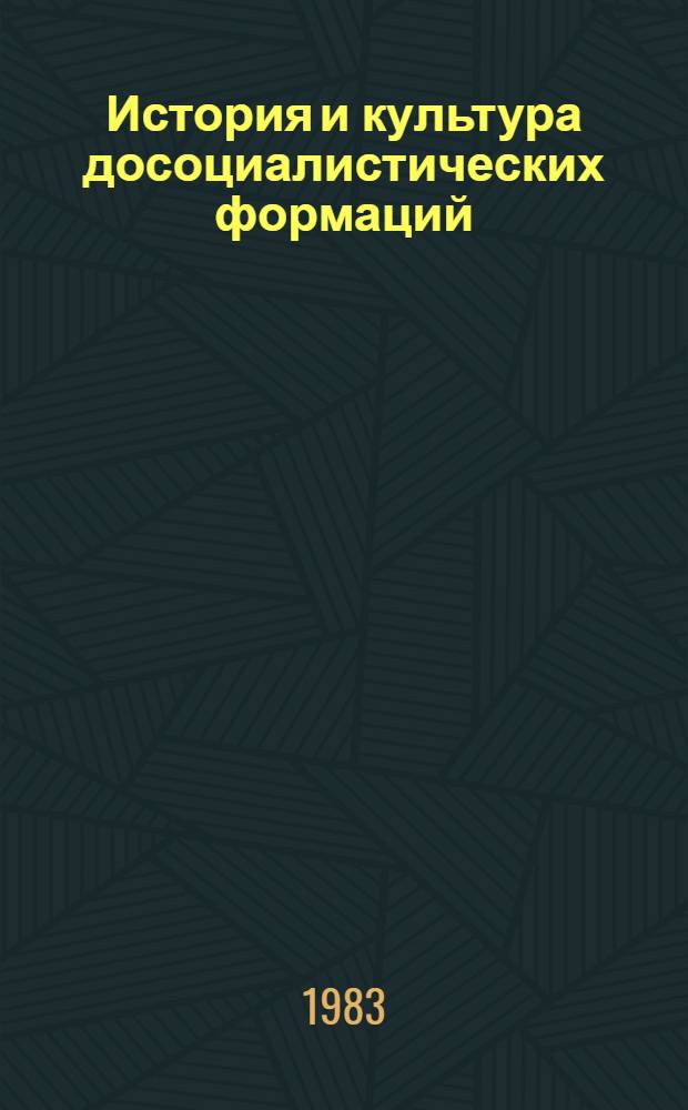 История и культура досоциалистических формаций : Сб. статей