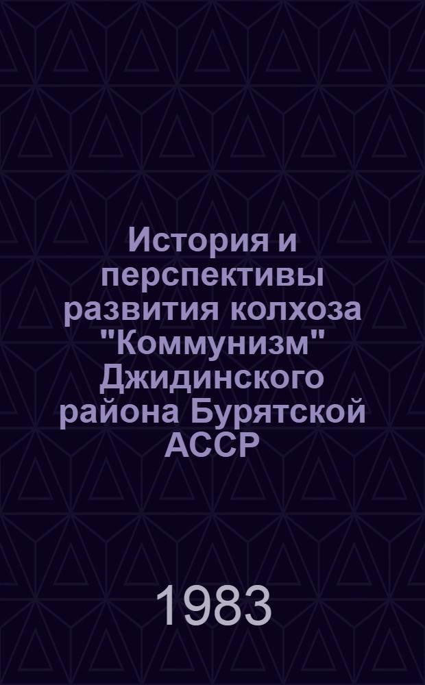 История и перспективы развития колхоза "Коммунизм" Джидинского района Бурятской АССР