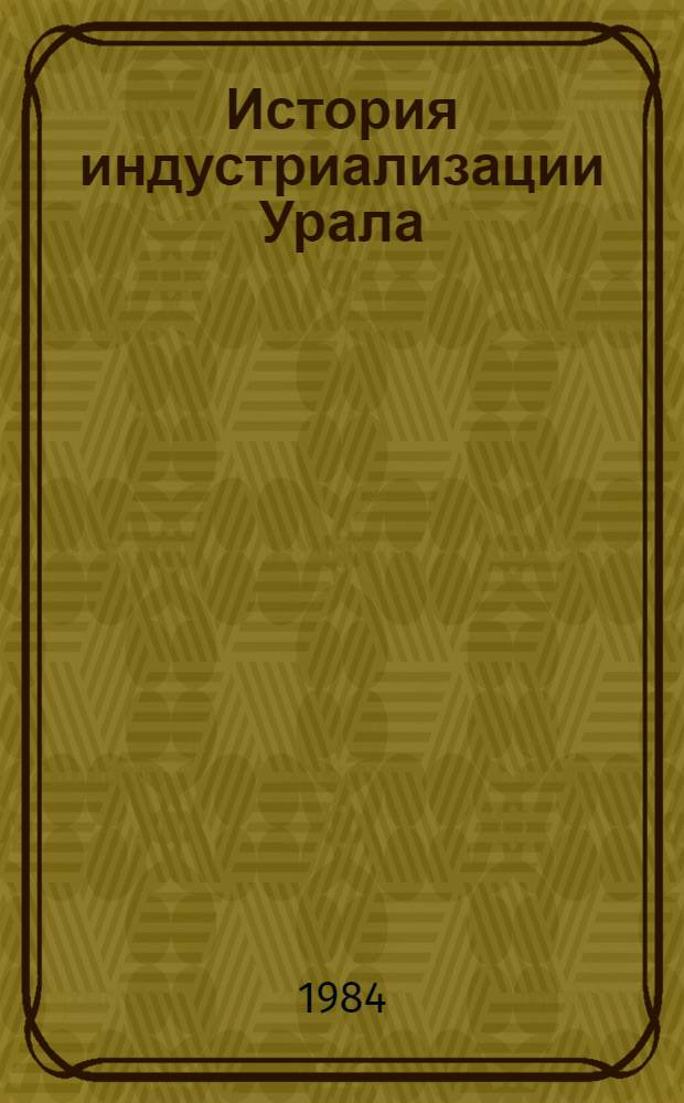 История индустриализации Урала (1933-1937) : Документы и материалы