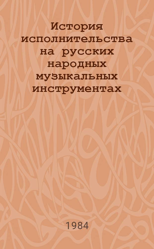 История исполнительства на русских народных музыкальных инструментах : Программа-конспект для муз. вузов по спец. 2203 "Нар. инструменты"