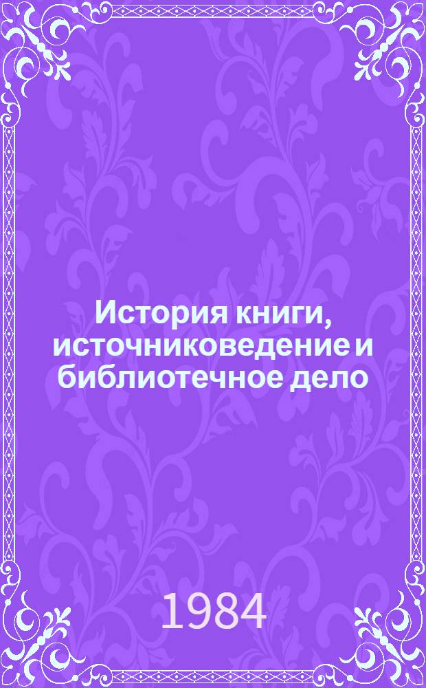 История книги, источниковедение и библиотечное дело : Сб. науч. ст.