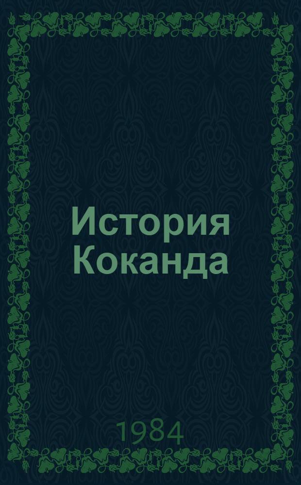 История Коканда : (С момента присоединения Сред. Азии к России до настоящего времени)