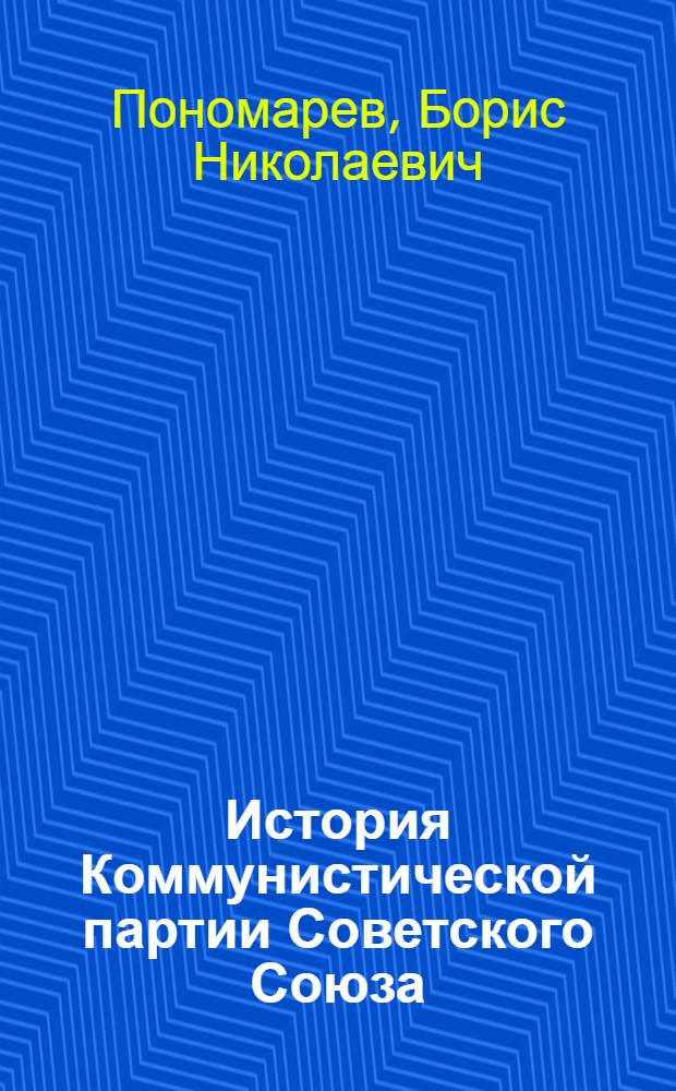 История Коммунистической партии Советского Союза