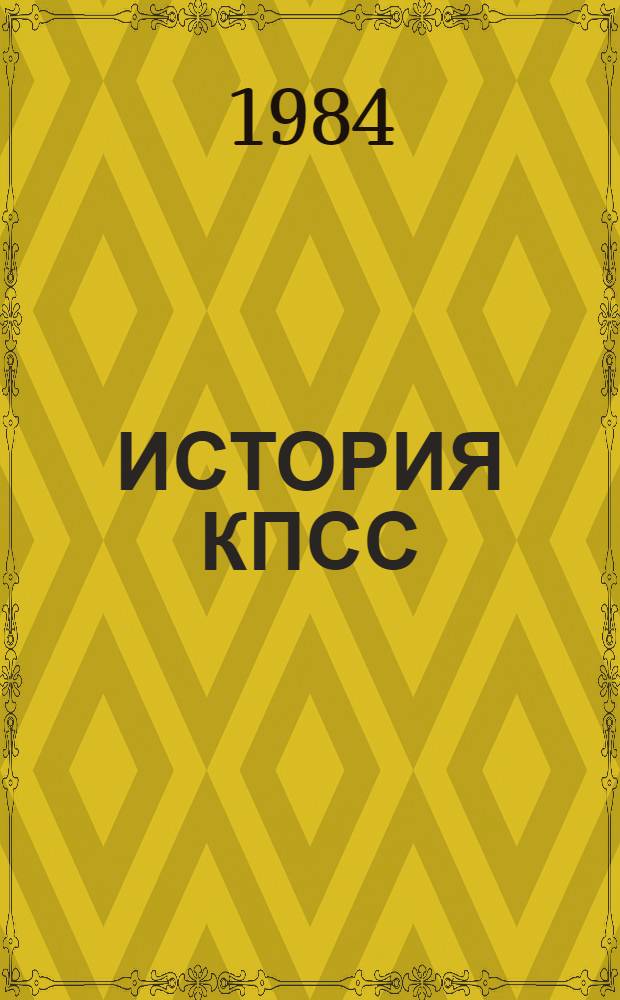 ИСТОРИЯ КПСС : Метод. разраб. по курсу истории КПСС (1910-1918 гг.)