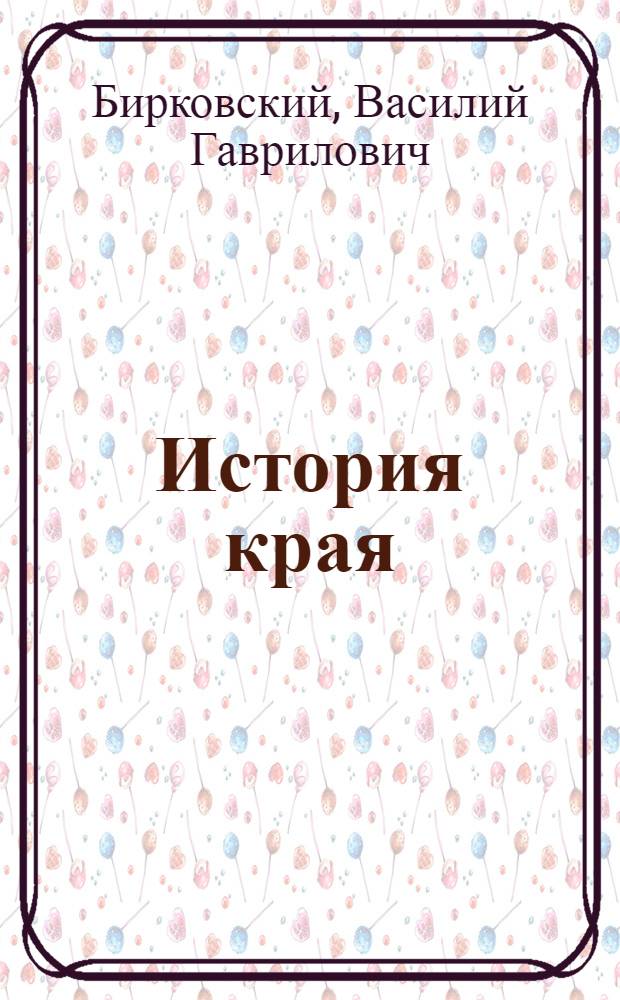 История края (1945-1950) : Учеб. пособие для студентов-историков Калинингр. ун-та