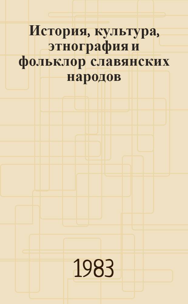 История, культура, этнография и фольклор славянских народов : Докл. сов. делегации