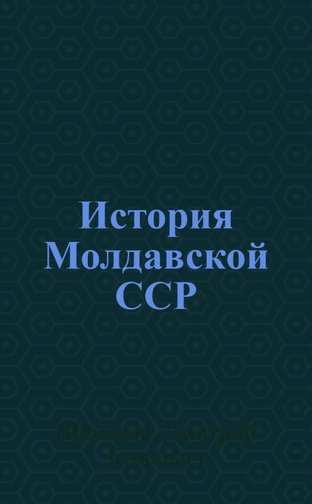 История Молдавской ССР : Учеб. пособие для 9-10-х кл