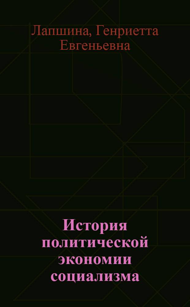 История политической экономии социализма