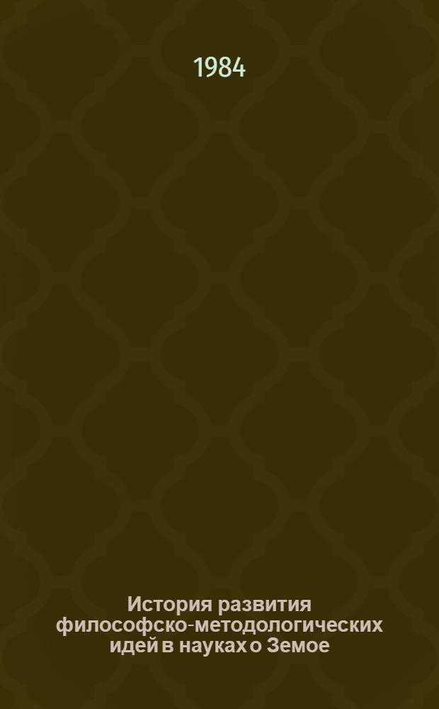 История развития философско-методологических идей в науках о Земое : Сб. докладов