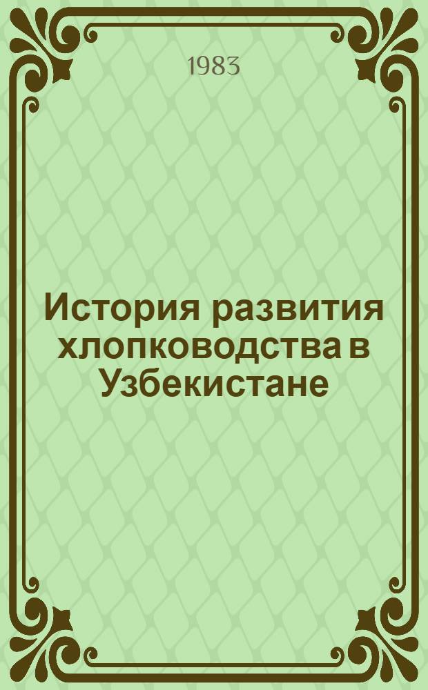 История развития хлопководства в Узбекистане