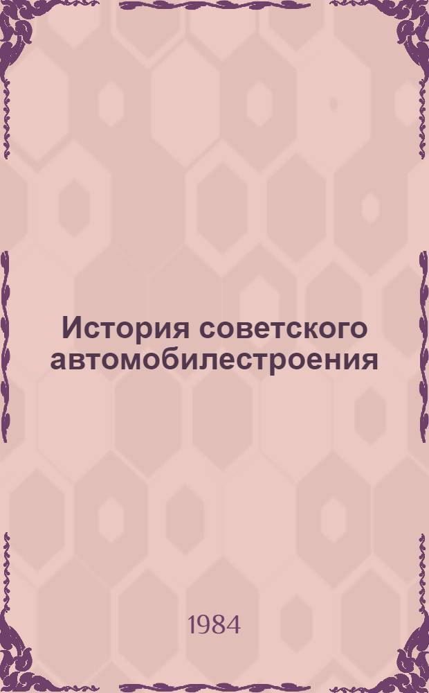 История советского автомобилестроения : Библиогр. указ. по материалам за 1924-1984 гг
