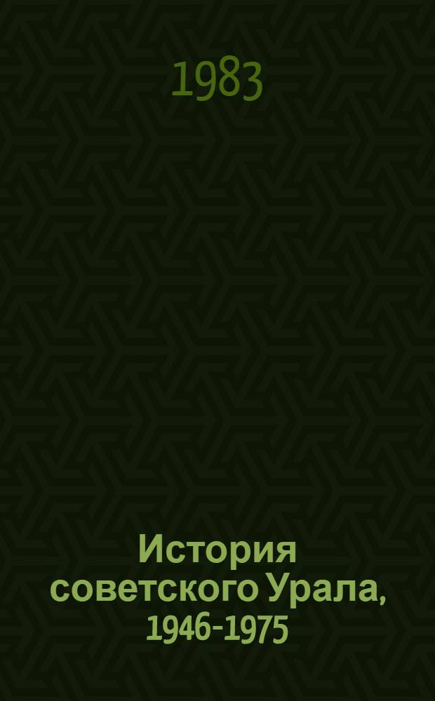 История советского Урала, 1946-1975 : Учеб. пособие