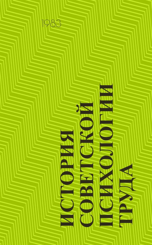 История советской психологии труда : Тексты : (20-30 годы XX века)