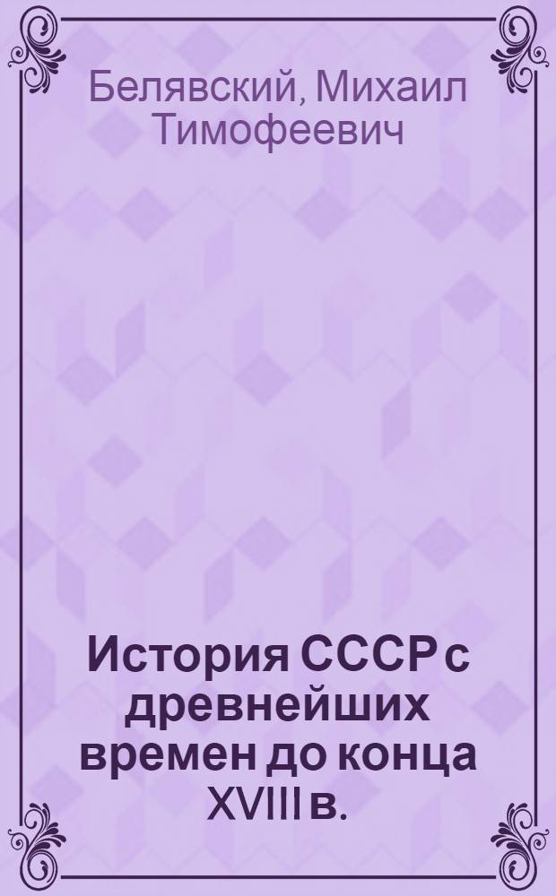 История СССР с древнейших времен до конца XVIII в. : Учеб. для вузов