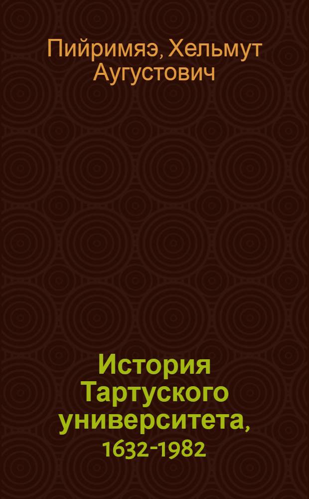История Тартуского университета, 1632-1982