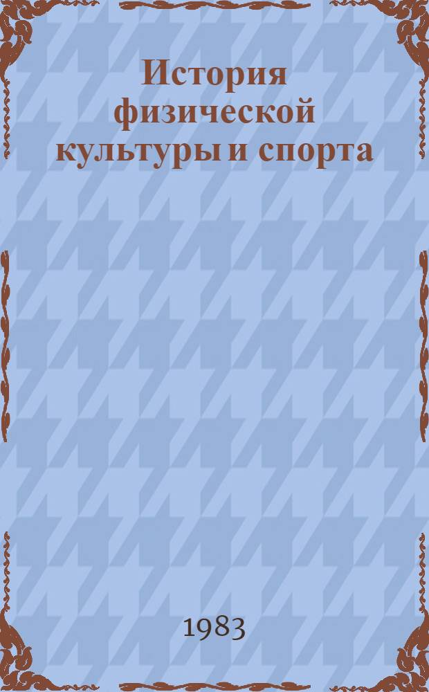 История физической культуры и спорта : Учеб. для студентов ин-тов физ. культуры