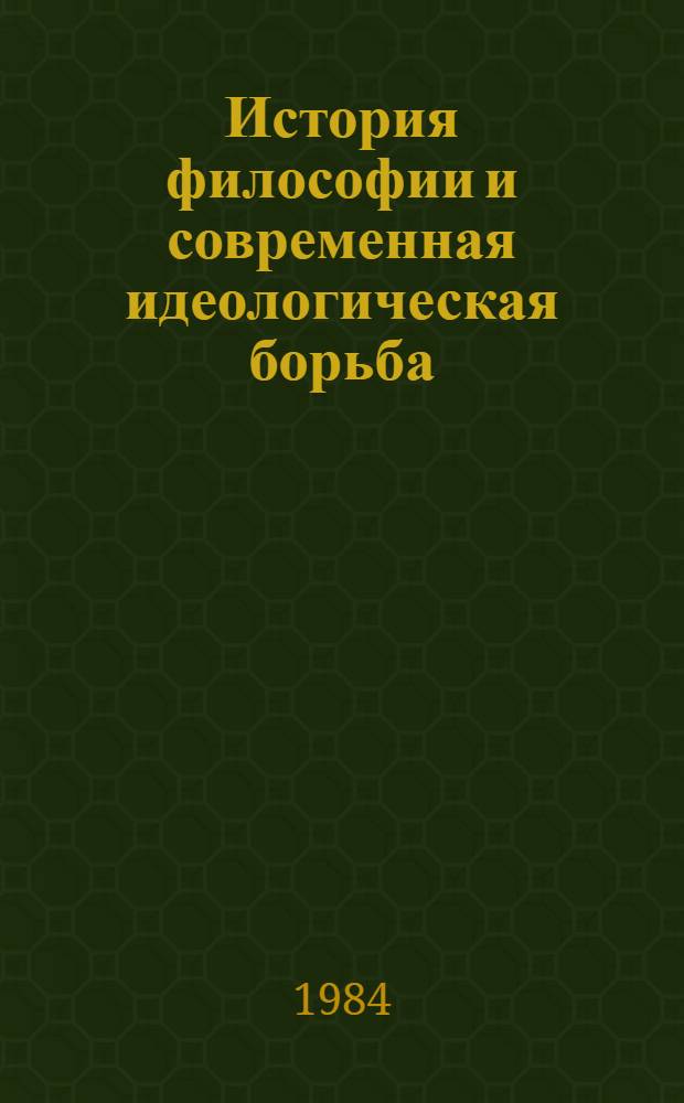 История философии и современная идеологическая борьба : Межвуз. сб. науч. тр