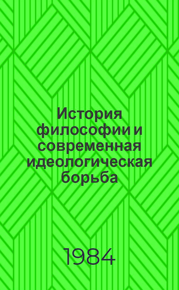 История философии и современная идеологическая борьба : Межвуз. сб. науч. тр