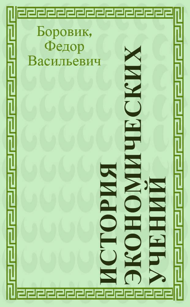 История экономических учений : Учеб. пособие для экон. спец. вузов