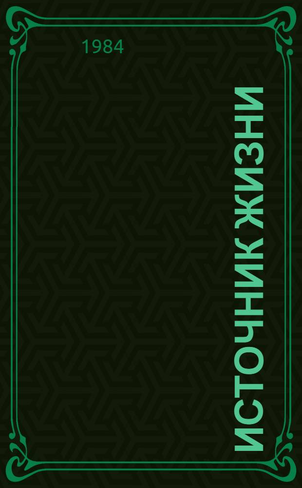 Источник жизни : Пер. с хинди, урду и др. яз