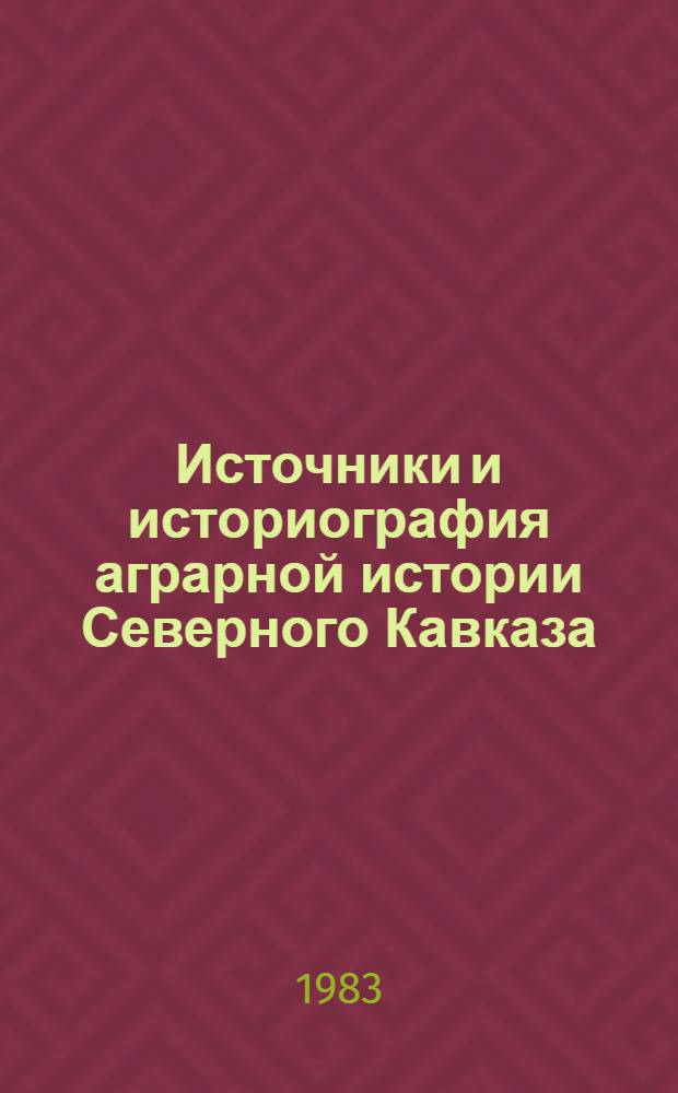 Источники и историография аграрной истории Северного Кавказа : Сб. ст.