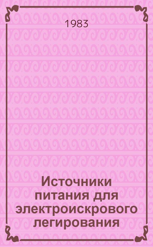Источники питания для электроискрового легирования